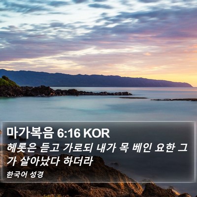 마가복음 6:16 KOR Bible Verse Image