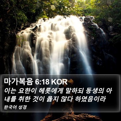 마가복음 6:18 KOR Bible Verse Image