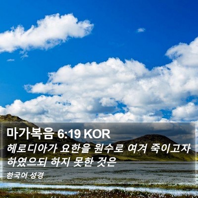마가복음 6:19 KOR Bible Verse Image