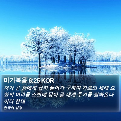 마가복음 6:25 KOR Bible Verse Image