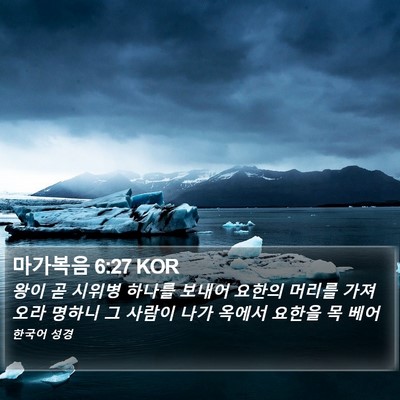 마가복음 6:27 KOR Bible Verse Image