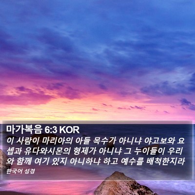 마가복음 6:3 KOR Bible Verse Image