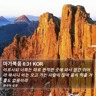 마가복음 6:31 KOR Bible Verse Image