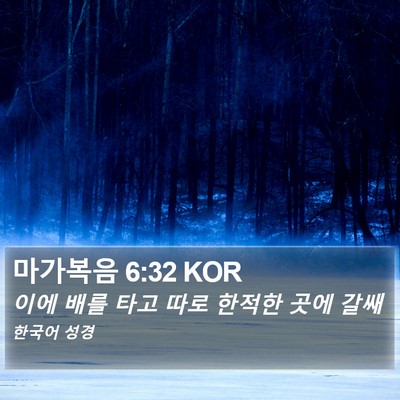 마가복음 6:32 KOR Bible Verse Image