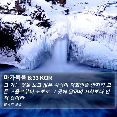 마가복음 6:33 KOR Bible Verse Image