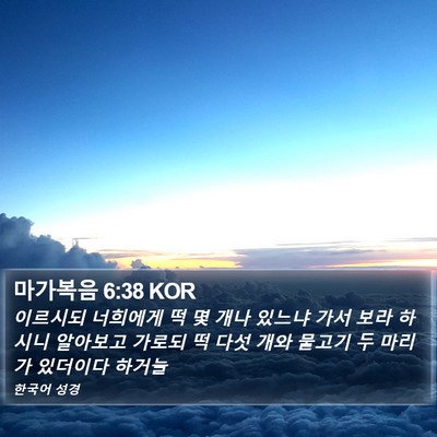 마가복음 6:38 KOR Bible Verse Image