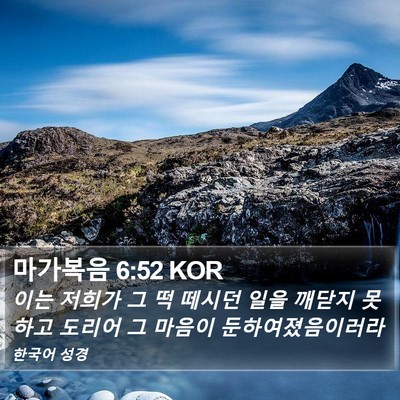 마가복음 6:52 KOR Bible Verse Image