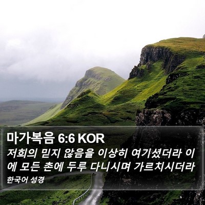 마가복음 6:6 KOR Bible Verse Image