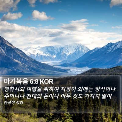 마가복음 6:8 KOR Bible Verse Image