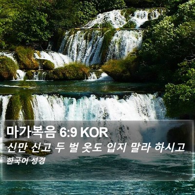 마가복음 6:9 KOR Bible Verse Image