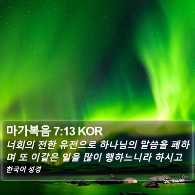 마가복음 7:13 KOR Bible Verse Image