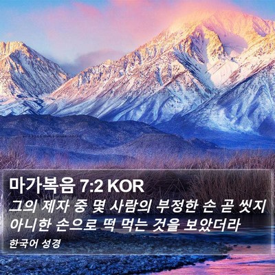 마가복음 7:2 KOR Bible Verse Image