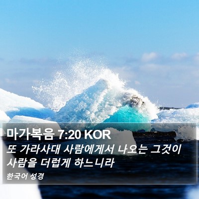 마가복음 7:20 KOR Bible Verse Image