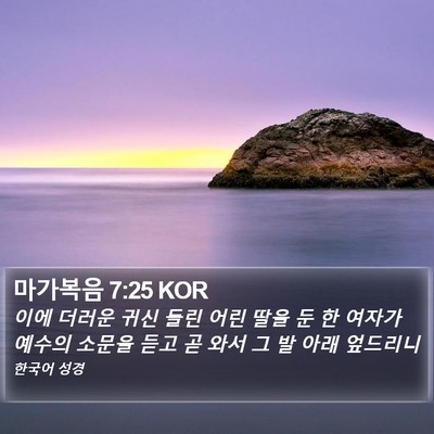 마가복음 7:25 KOR Bible Verse Image