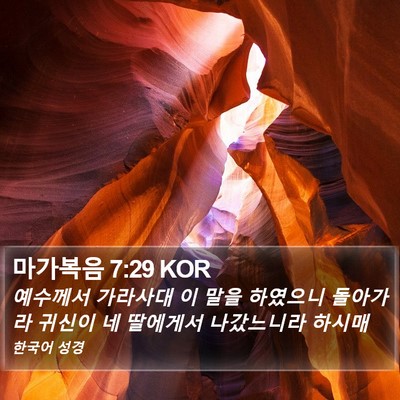 마가복음 7:29 KOR Bible Verse Image