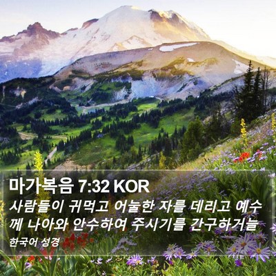 마가복음 7:32 KOR Bible Verse Image