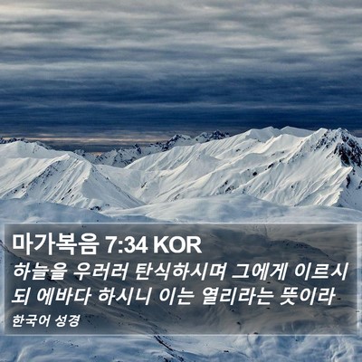 마가복음 7:34 KOR Bible Verse Image