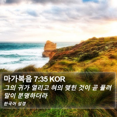 마가복음 7:35 KOR Bible Verse Image