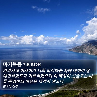 마가복음 7:6 KOR Bible Verse Image