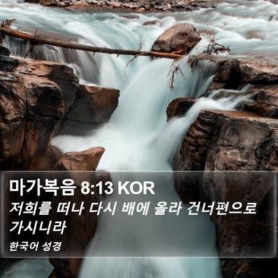 마가복음 8:13 KOR Bible Verse Image