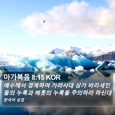 마가복음 8:15 KOR Bible Verse Image
