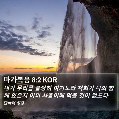 마가복음 8:2 KOR Bible Verse Image