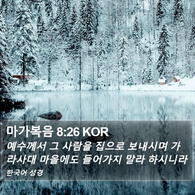 마가복음 8:26 KOR Bible Verse Image