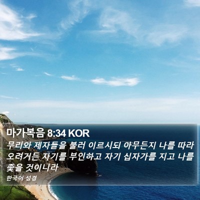 마가복음 8:34 KOR Bible Verse Image