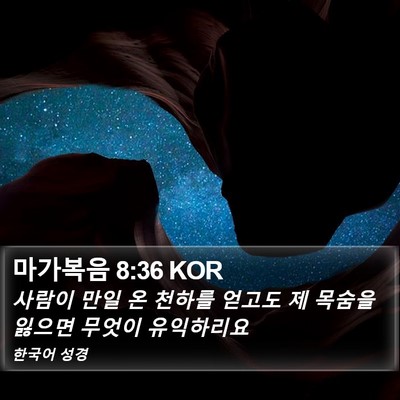 마가복음 8:36 KOR Bible Verse Image