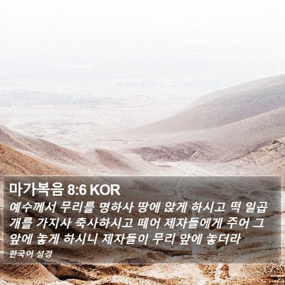 마가복음 8:6 KOR Bible Verse Image