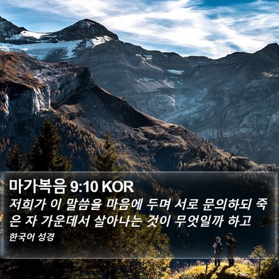 마가복음 9:10 KOR Bible Verse Image