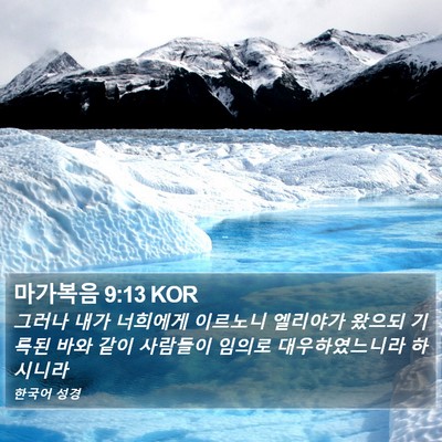 마가복음 9:13 KOR Bible Verse Image