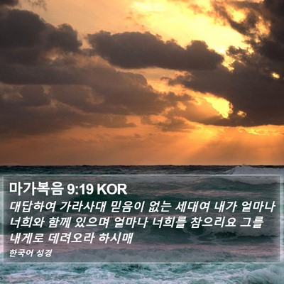 마가복음 9:19 KOR Bible Verse Image