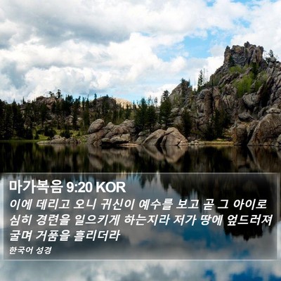 마가복음 9:20 KOR Bible Verse Image
