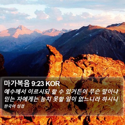 마가복음 9:23 KOR Bible Verse Image