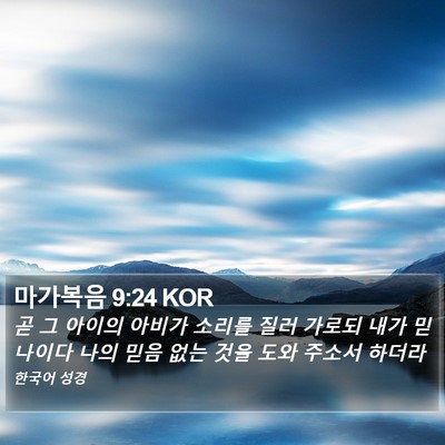 마가복음 9:24 KOR Bible Verse Image