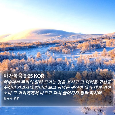 마가복음 9:25 KOR Bible Verse Image