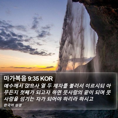 마가복음 9:35 KOR Bible Verse Image