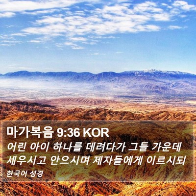마가복음 9:36 KOR Bible Verse Image