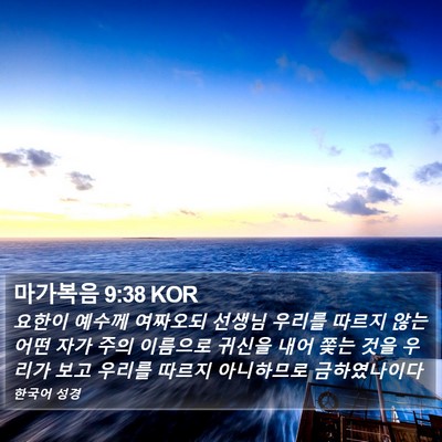 마가복음 9:38 KOR Bible Verse Image