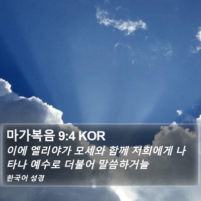 마가복음 9:4 KOR Bible Verse Image