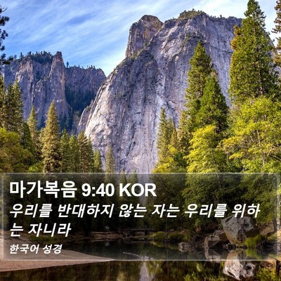 마가복음 9:40 KOR Bible Verse Image