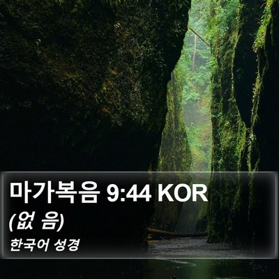 마가복음 9:44 KOR Bible Verse Image