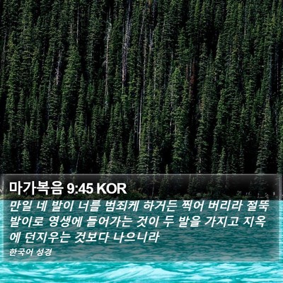 마가복음 9:45 KOR Bible Verse Image