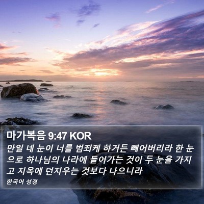마가복음 9:47 KOR Bible Verse Image