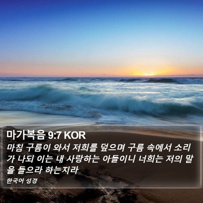 마가복음 9:7 KOR Bible Verse Image