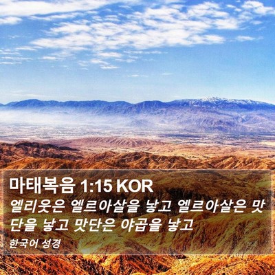 마태복음 1:15 KOR Bible Verse Image