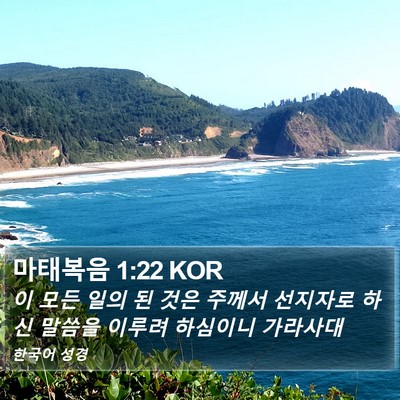 마태복음 1:22 KOR Bible Verse Image