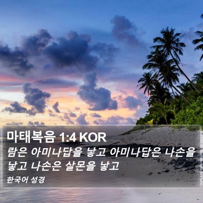 마태복음 1:4 KOR Bible Verse Image