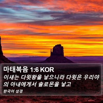 마태복음 1:6 KOR Bible Verse Image